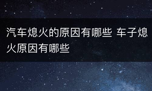 汽车熄火的原因有哪些 车子熄火原因有哪些