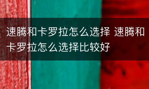 速腾和卡罗拉怎么选择 速腾和卡罗拉怎么选择比较好
