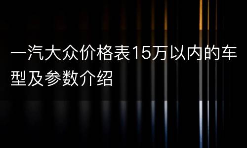 一汽大众价格表15万以内的车型及参数介绍