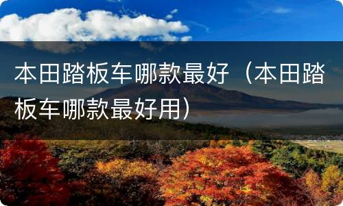 本田踏板车哪款最好（本田踏板车哪款最好用）