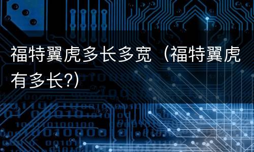 福特翼虎多长多宽（福特翼虎有多长?）
