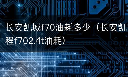 长安凯城f70油耗多少（长安凯程f702.4t油耗）