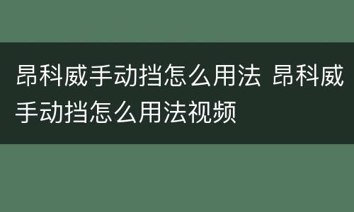 昂科威手动挡怎么用法 昂科威手动挡怎么用法视频