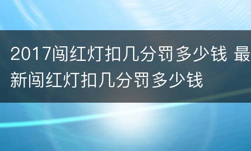 2017闯红灯扣几分罚多少钱 最新闯红灯扣几分罚多少钱