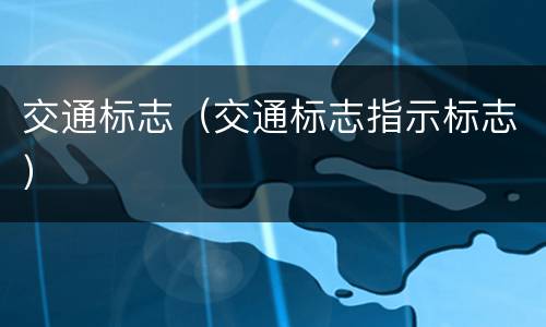 交通标志（交通标志指示标志）