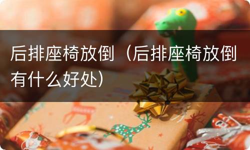 后排座椅放倒（后排座椅放倒有什么好处）
