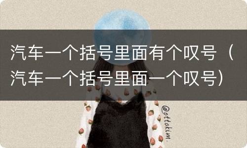汽车一个括号里面有个叹号（汽车一个括号里面一个叹号）