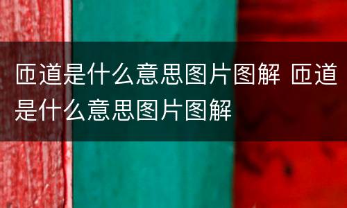匝道是什么意思图片图解 匝道是什么意思图片图解