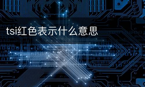 tsi红色表示什么意思
