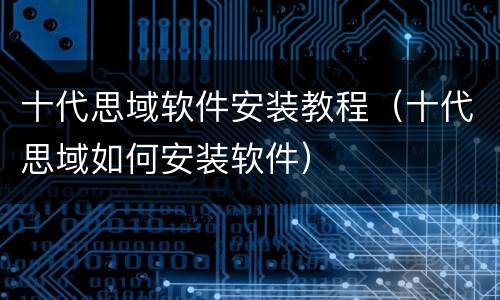 十代思域软件安装教程（十代思域如何安装软件）