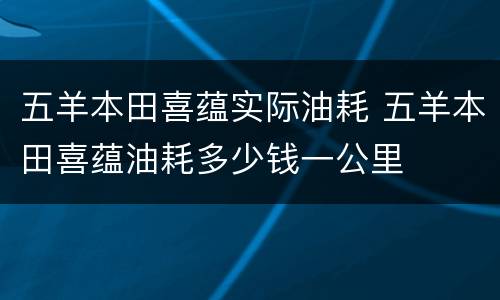 五羊本田喜蕴实际油耗 五羊本田喜蕴油耗多少钱一公里