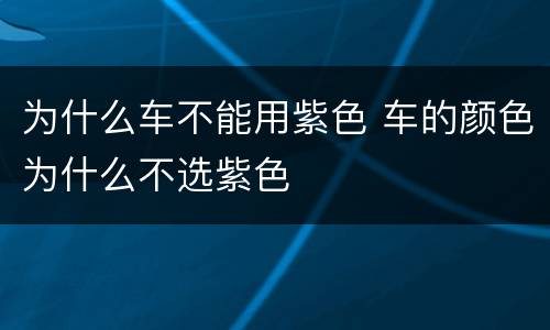 为什么车不能用紫色 车的颜色为什么不选紫色