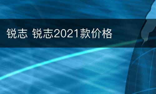 锐志 锐志2021款价格