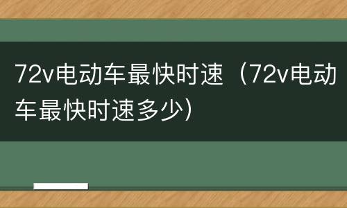 72v电动车最快时速（72v电动车最快时速多少）