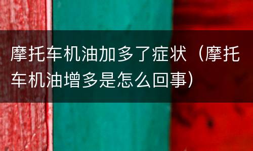 摩托车机油加多了症状（摩托车机油增多是怎么回事）