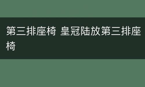第三排座椅 皇冠陆放第三排座椅