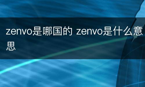 zenvo是哪国的 zenvo是什么意思