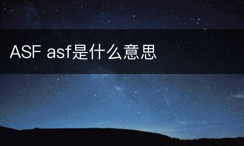 ASF asf是什么意思