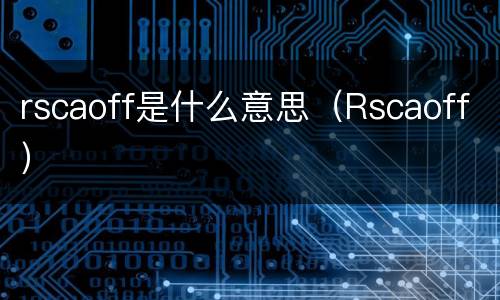 rscaoff是什么意思（Rscaoff）
