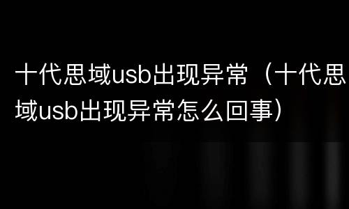 十代思域usb出现异常（十代思域usb出现异常怎么回事）