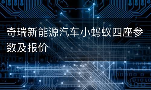 奇瑞新能源汽车小蚂蚁四座参数及报价