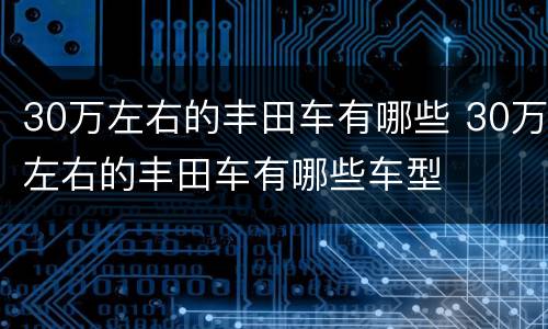 30万左右的丰田车有哪些 30万左右的丰田车有哪些车型