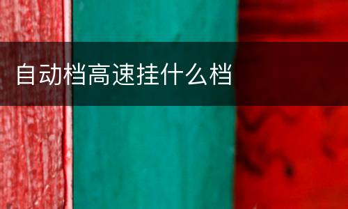 自动档高速挂什么档