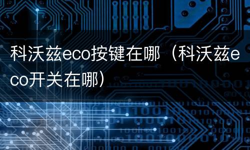 科沃兹eco按键在哪（科沃兹eco开关在哪）
