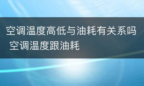 空调温度高低与油耗有关系吗 空调温度跟油耗