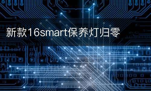 新款16smart保养灯归零