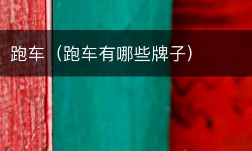 跑车（跑车有哪些牌子）