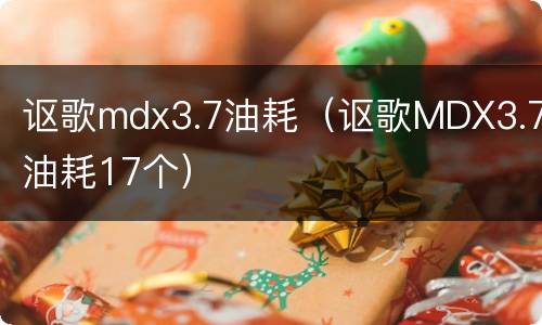 讴歌mdx3.7油耗（讴歌MDX3.7油耗17个）