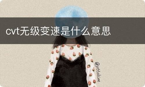 cvt无级变速是什么意思
