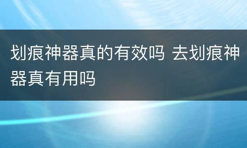 划痕神器真的有效吗 去划痕神器真有用吗