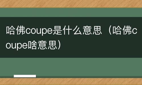哈佛coupe是什么意思（哈佛coupe啥意思）