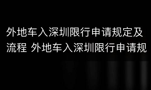 外地车入深圳限行申请规定及流程 外地车入深圳限行申请规定及流程图