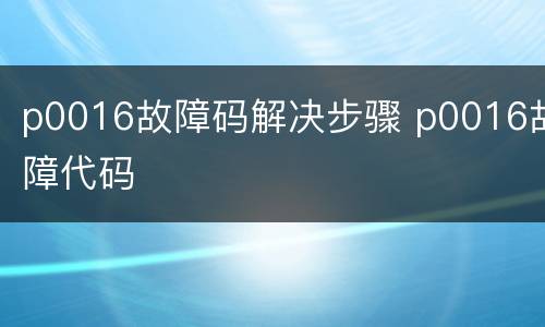 p0016故障码解决步骤 p0016故障代码