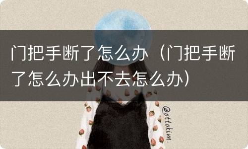 门把手断了怎么办（门把手断了怎么办出不去怎么办）