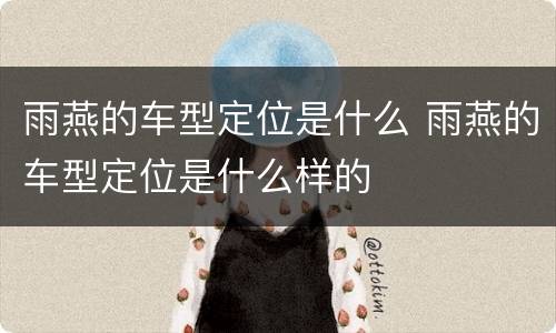 雨燕的车型定位是什么 雨燕的车型定位是什么样的