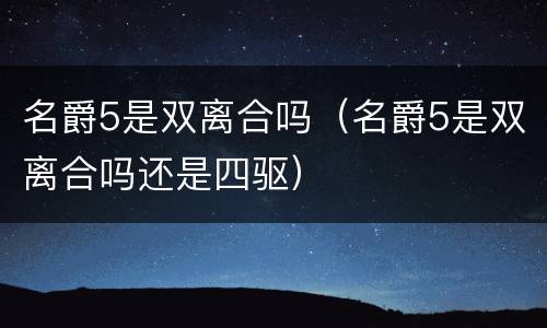名爵5是双离合吗（名爵5是双离合吗还是四驱）