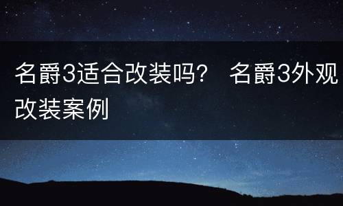 名爵3适合改装吗？ 名爵3外观改装案例