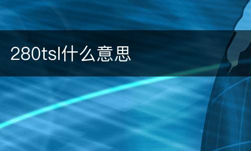 280tsl什么意思