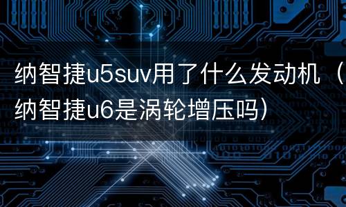 纳智捷u5suv用了什么发动机（纳智捷u6是涡轮增压吗）