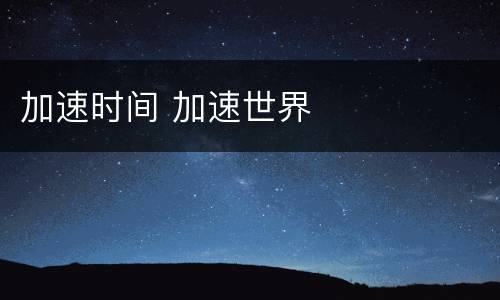 加速时间 加速世界