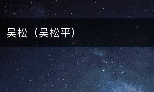 吴松（吴松平）