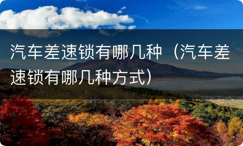 汽车差速锁有哪几种（汽车差速锁有哪几种方式）