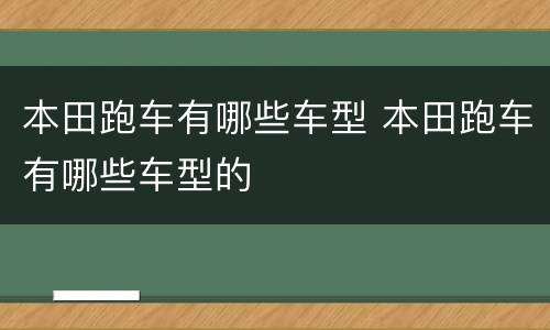 本田跑车有哪些车型 本田跑车有哪些车型的