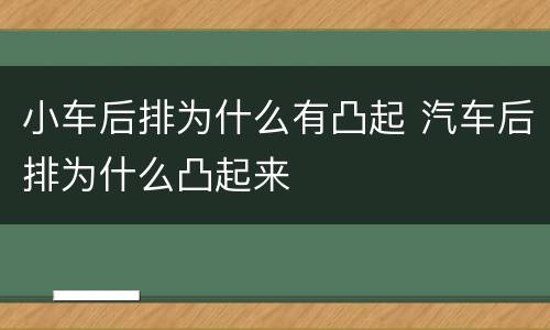 小车后排为什么有凸起 汽车后排为什么凸起来