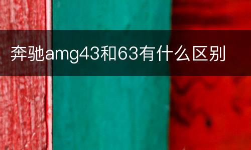 奔驰amg43和63有什么区别
