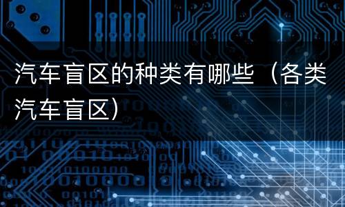 汽车盲区的种类有哪些（各类汽车盲区）
